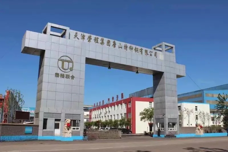 天津荣程集团唐山特种钢有限公司